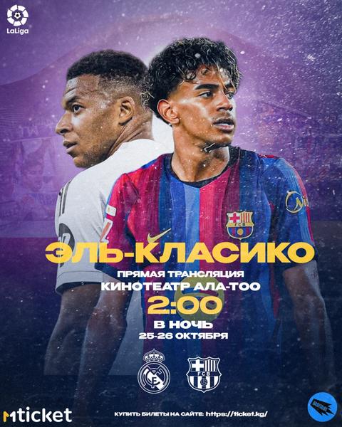 ЭЛЬ-КЛАСИКО: Реал Мадрид vs Барселона