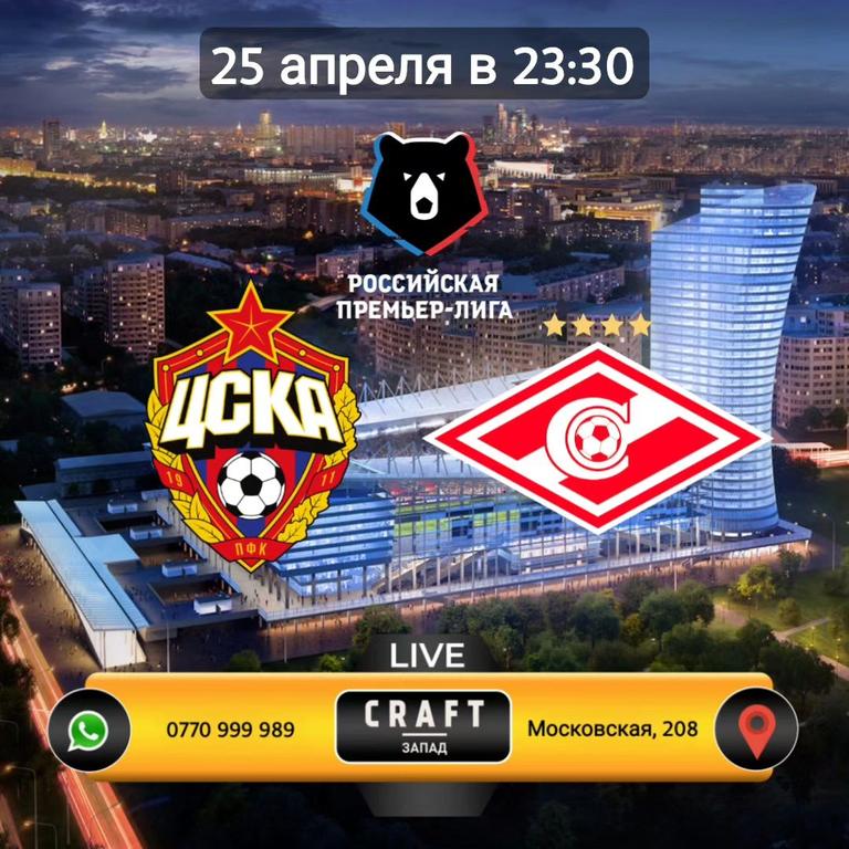 Матч "ЦСКА Москва - Спартак Москва"