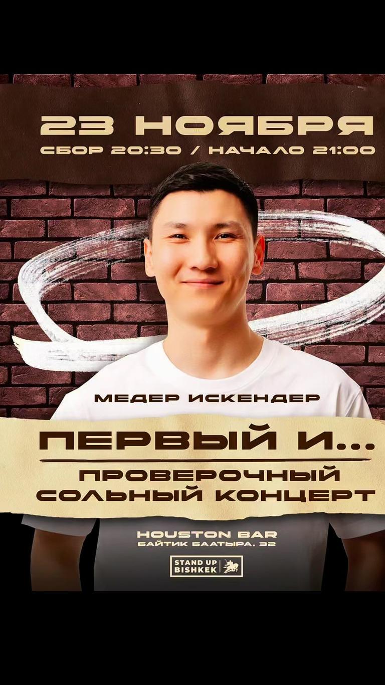 Stand-up: Медер Искендер "Первый и..."