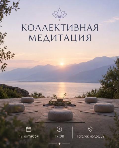 Коллективная медитация