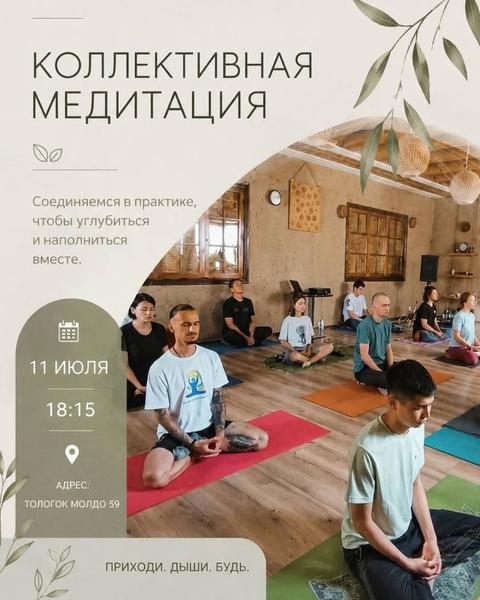 Коллективная медитация