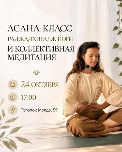 Асана-класс и коллективная медитация