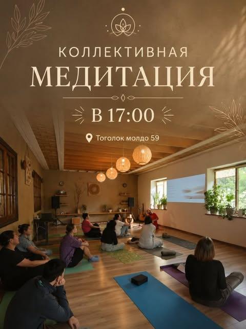 Коллективная медитация
