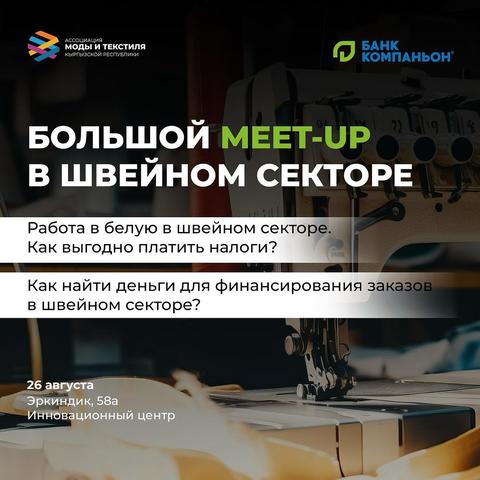Большой MEET-UP в швейном секторе