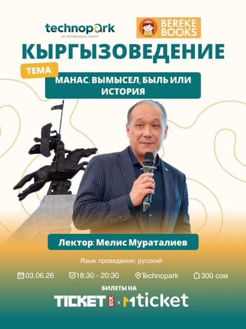 Манас. Вымысел, быль или история