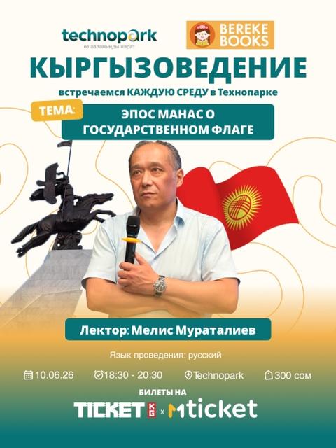 Эпос Манас о государственном флаге