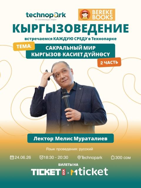 Сакральный мир кыргызов-касиет дүйнөсү