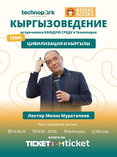 Цивилизация и кыргызы