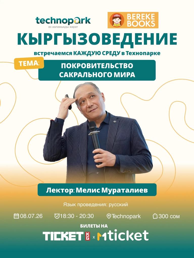 Покровительство сакрального мира