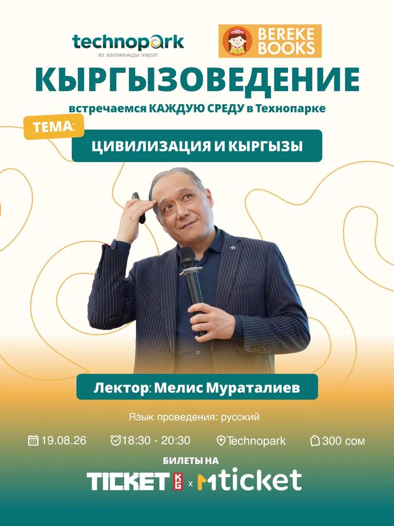 Цивилизация и кыргызы