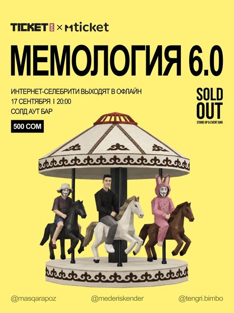 Мемология 6.0