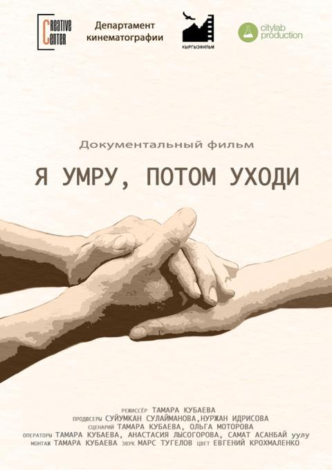 Кино: Мен өлгөндөн кийин кете бер / Я умру, потом уходи
