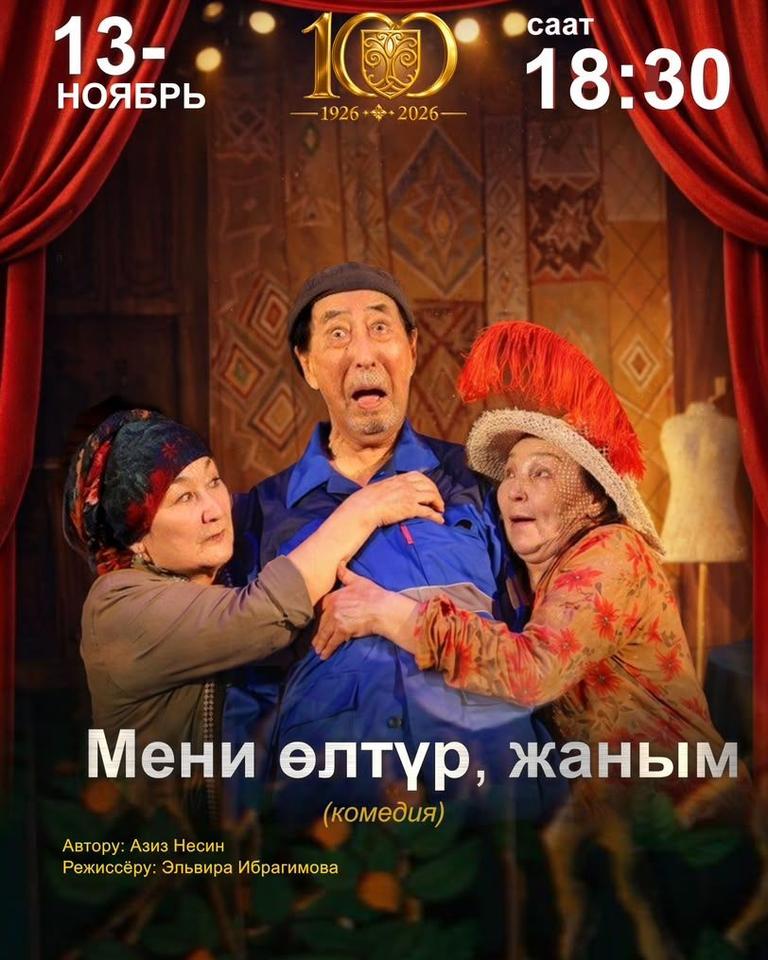 Мени өлтүр, жаным (комедия)