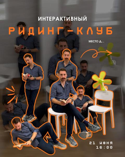 Интерактивный ридинг-клуб: «Постдраматический театр»