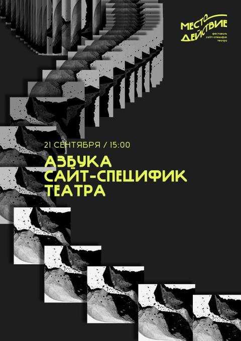 Азбука сайт-специфик театра