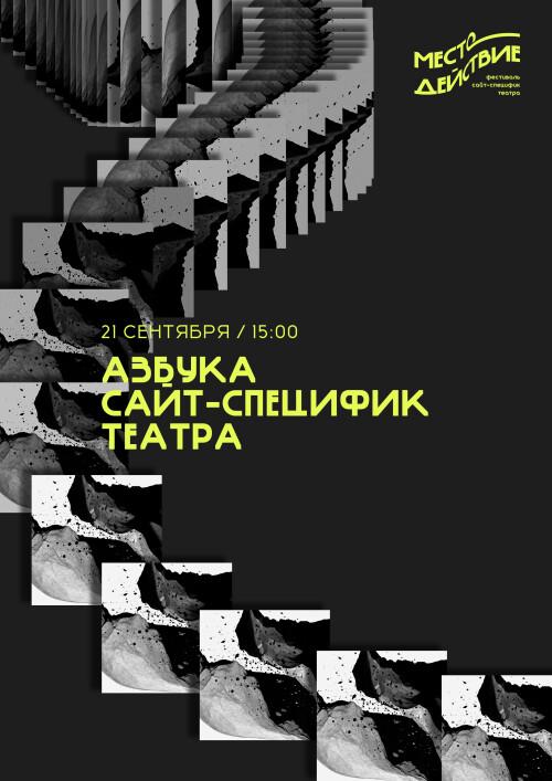 Азбука сайт-специфик театра