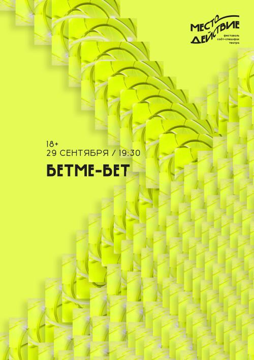 Бетме-Бет