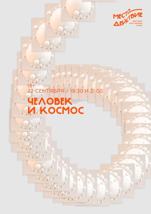 Человек и Космос