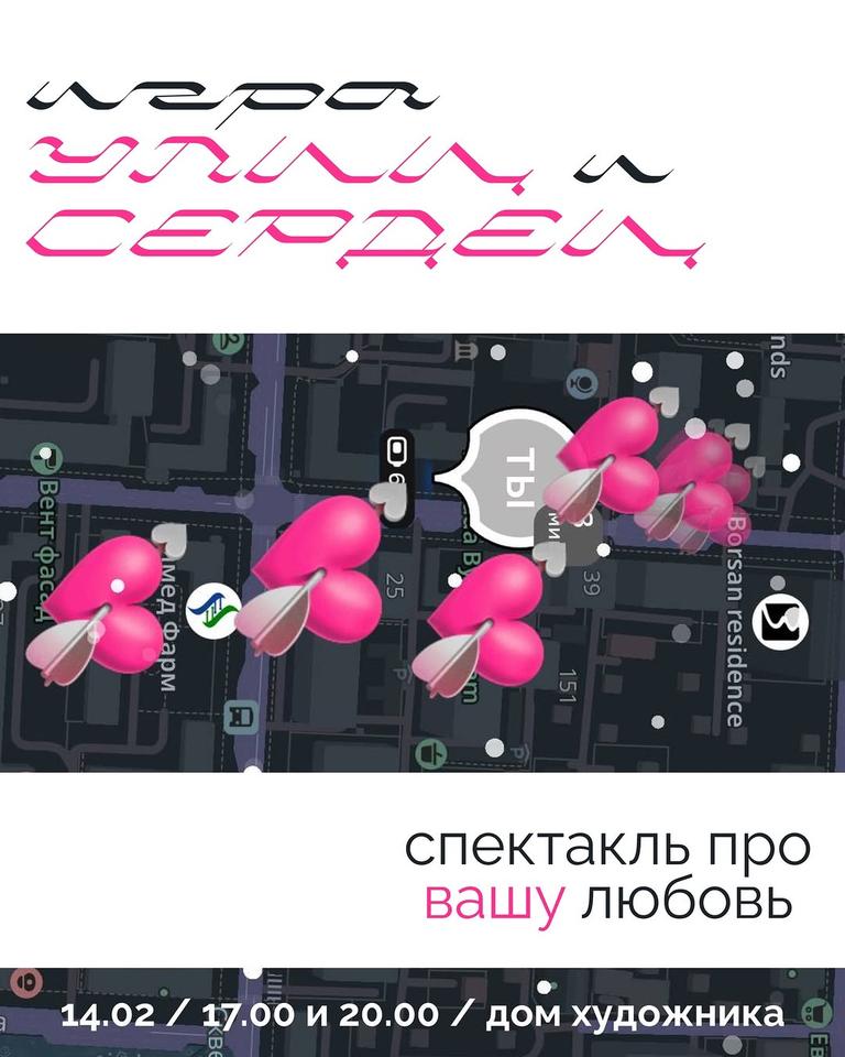 Спектакль: Игра улиц и сердец