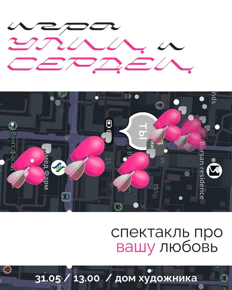 Игра улиц и сердец