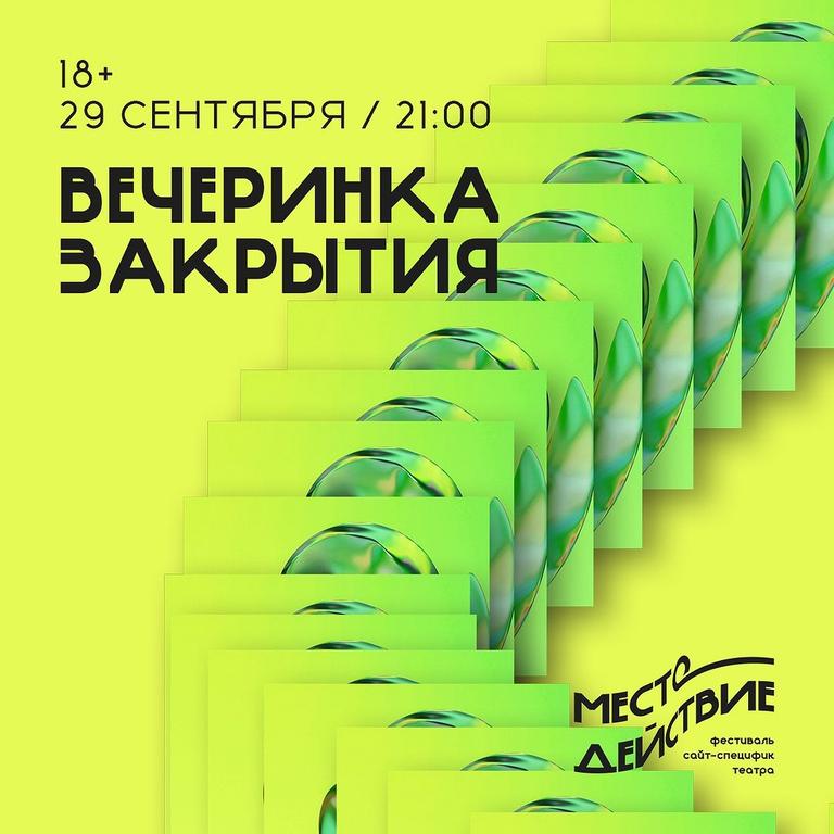 Вечеринка закрытия театра «Место — Действие»