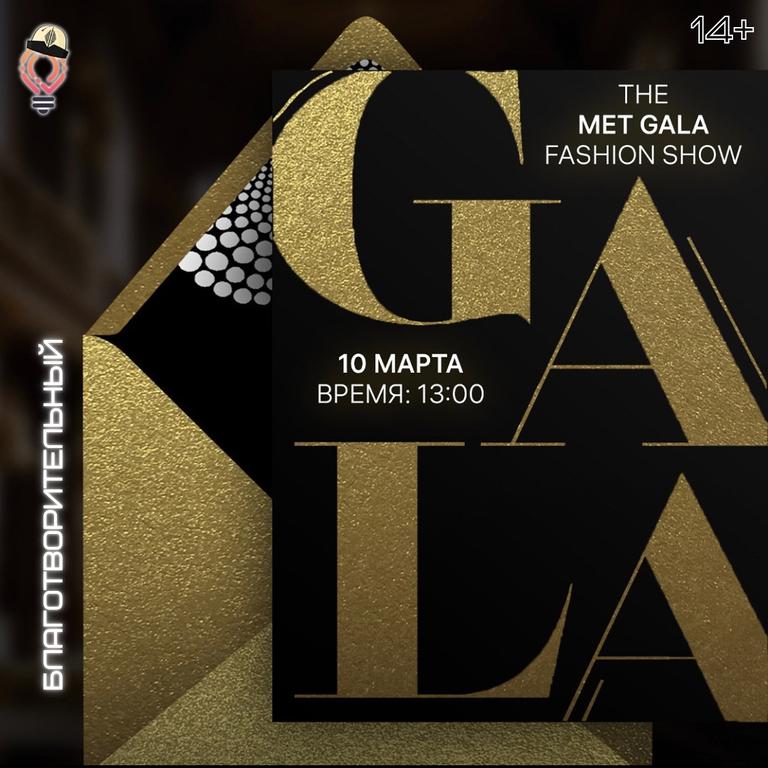 Благотворительное показ: Мир моды и стиля «Met Gala & Fashion Show»