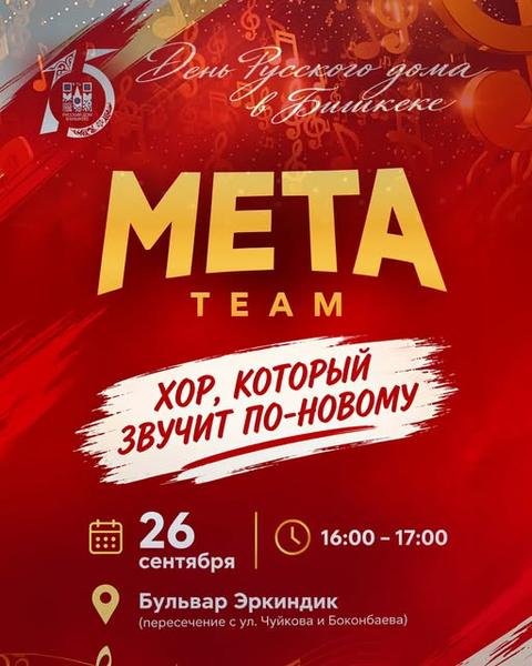 Meta Team — хор