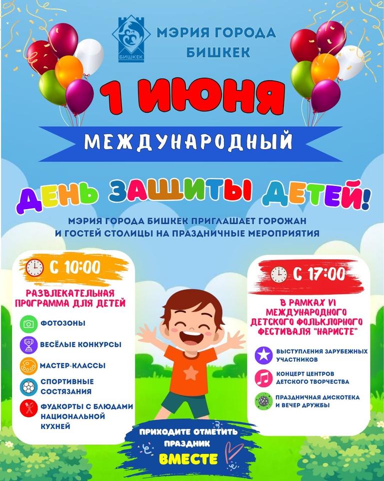 Международный день защиты детей