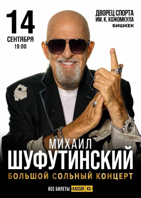 Михаил Шуфутинский