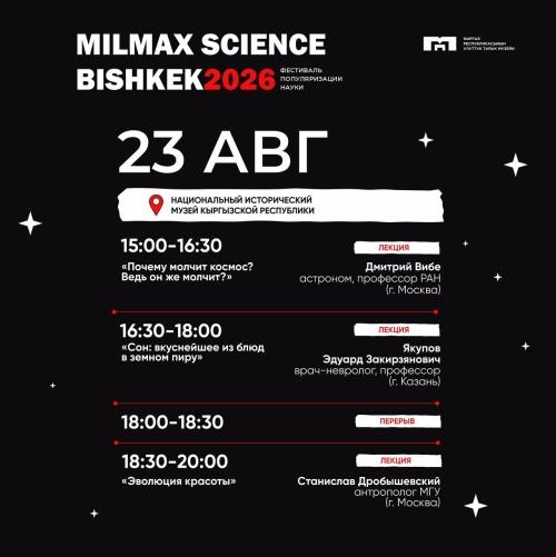 Milmax Science Bishkek 2026 - 23 августа