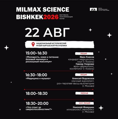 Milmax Science Bishkek 2026 - 22 августа