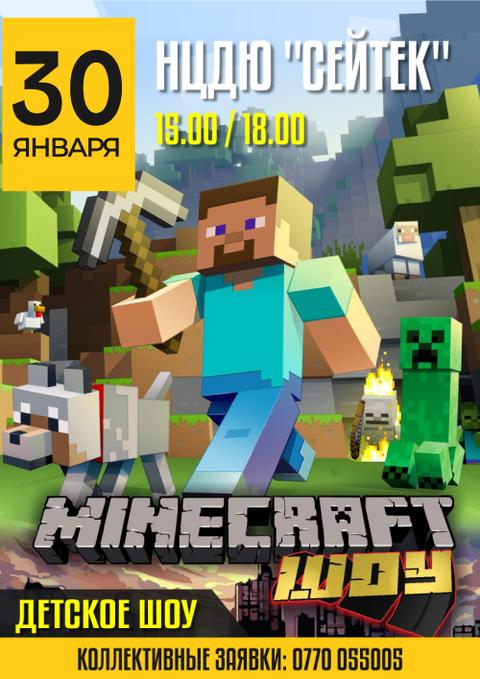 Minecraft Шоу