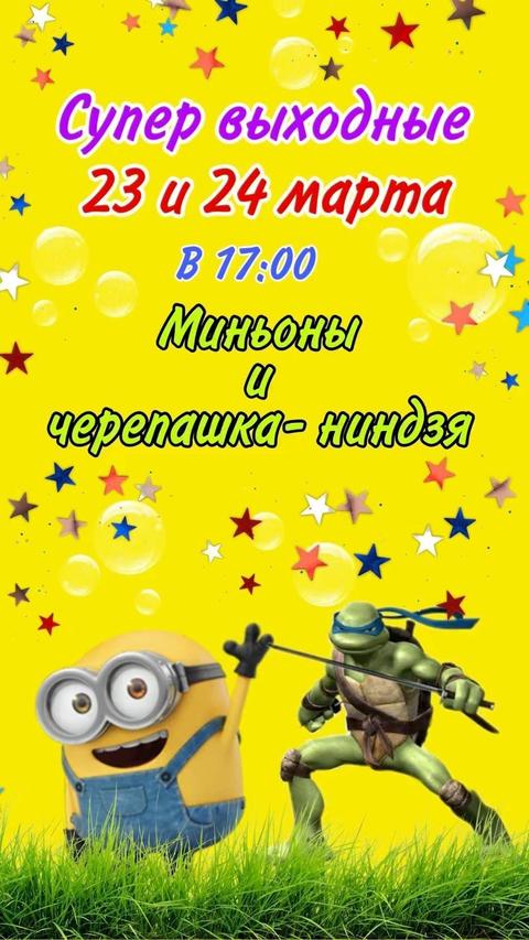 Миньоны и Черепашки Ниндзя