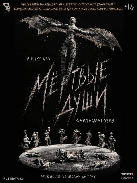 Мертвые души