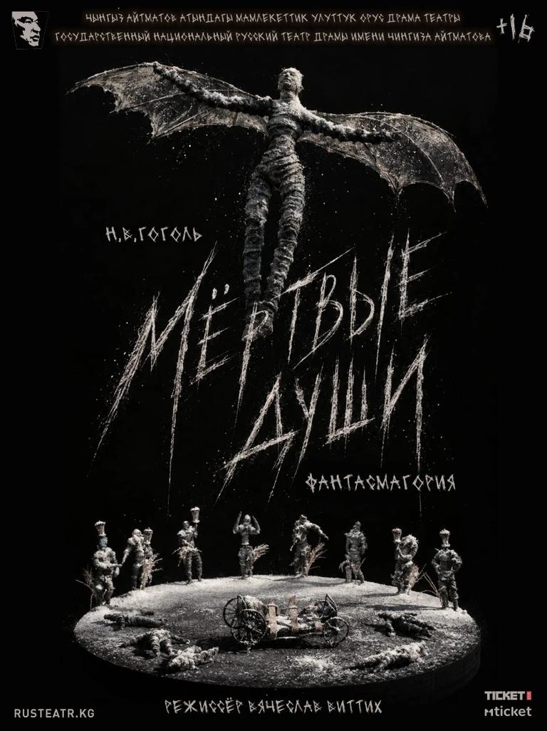 Мертвые души