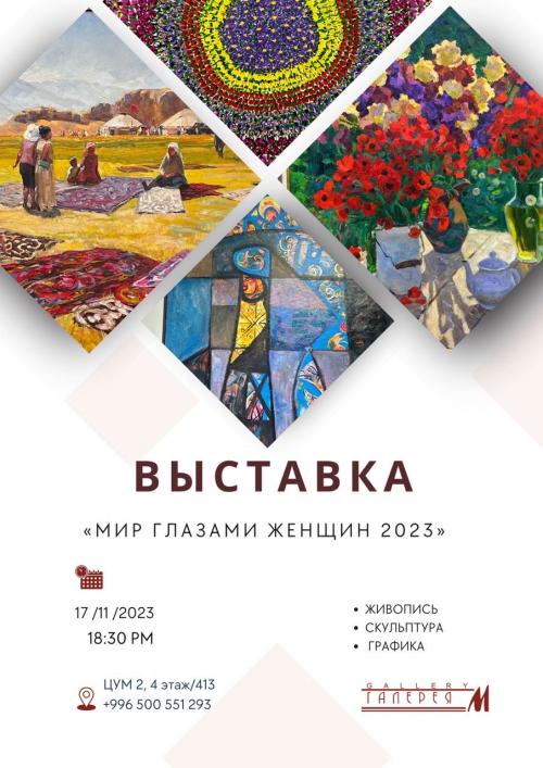 Мир глазами женщин 2023