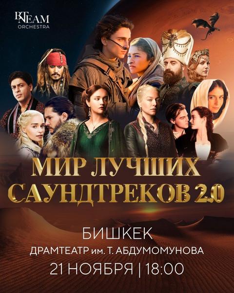  Мир Лучших Саундтреков 2.0