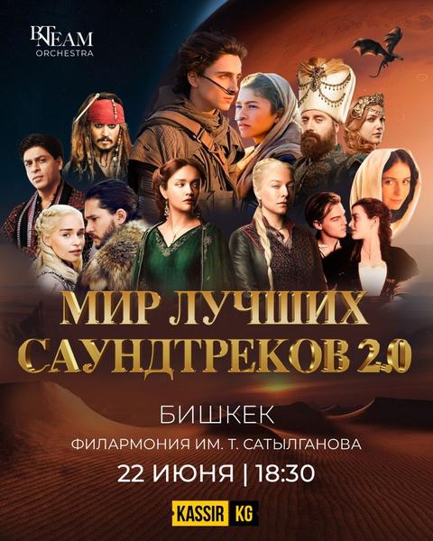 МИР ЛУЧШИХ САУНДТРЕКОВ 2.0 