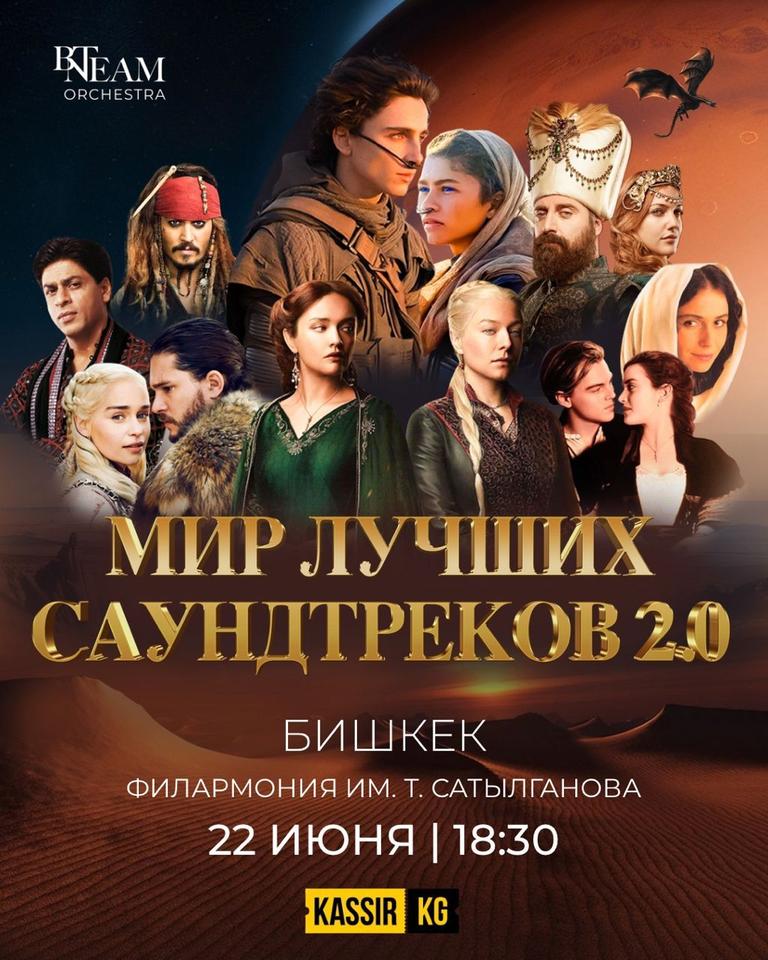 МИР ЛУЧШИХ САУНДТРЕКОВ 2.0 