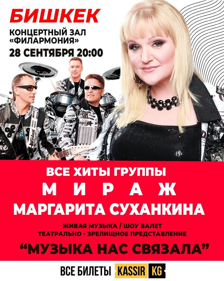 Группа Мираж - Маргарита Суханкина