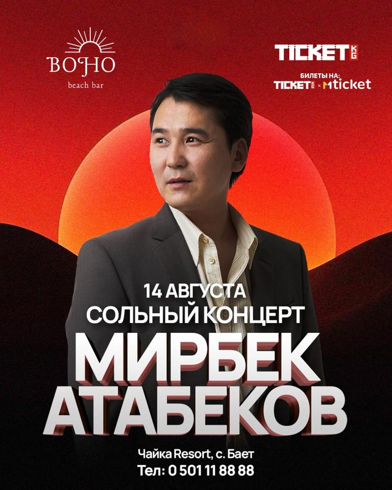 Мирбек Атабеков