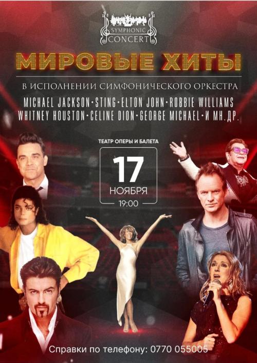 Мировые хиты