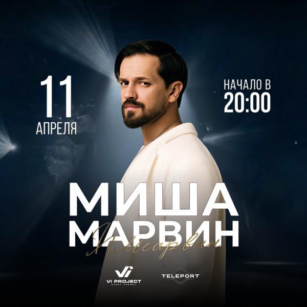 МИША МАРВИН