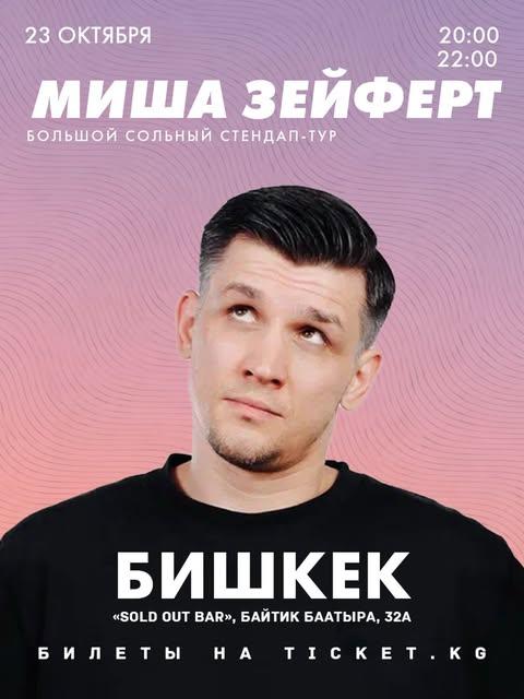 Stand-up: Миша Зейферт