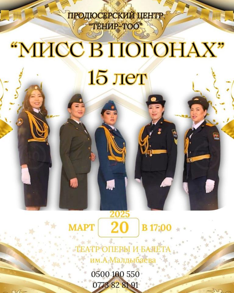 Конкурс «Мисс в погонах»