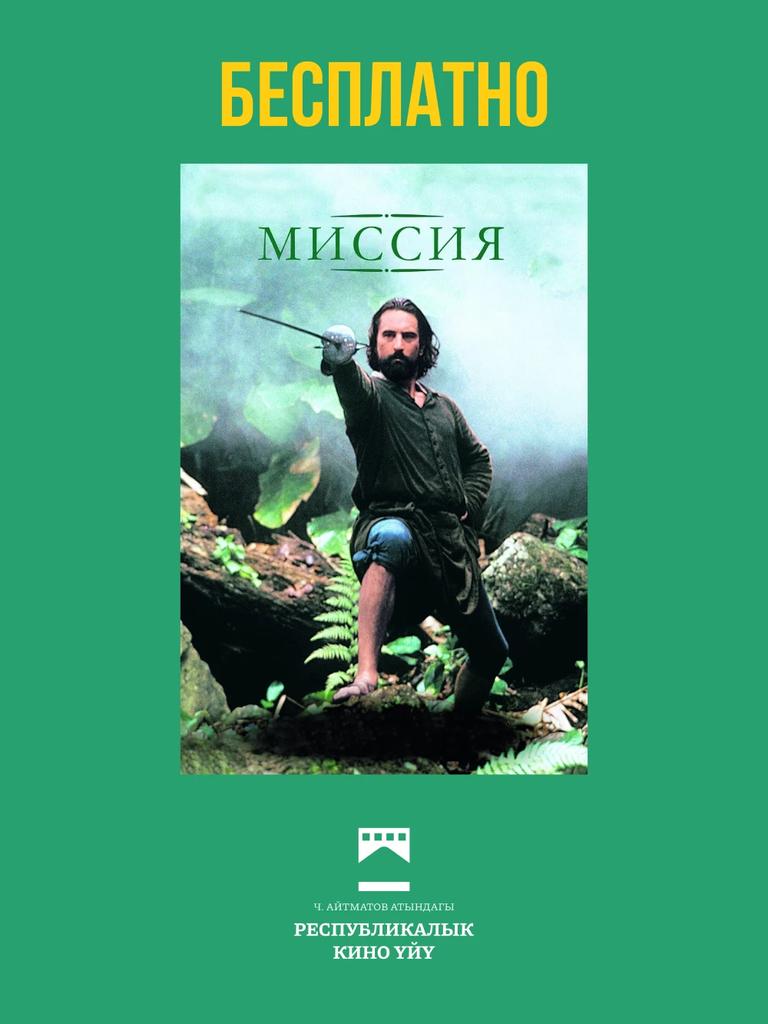 Миссия