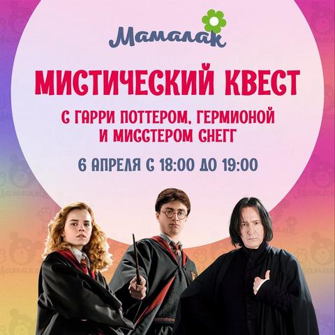 Мистический квест с Гарри Поттером