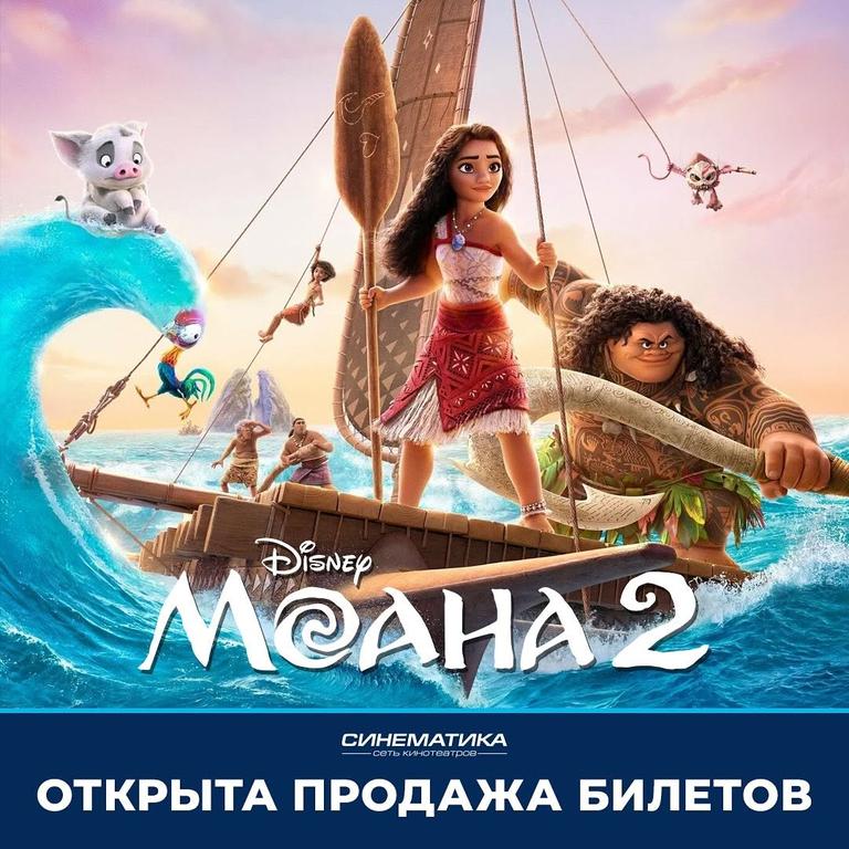 Премьера «Моана 2»