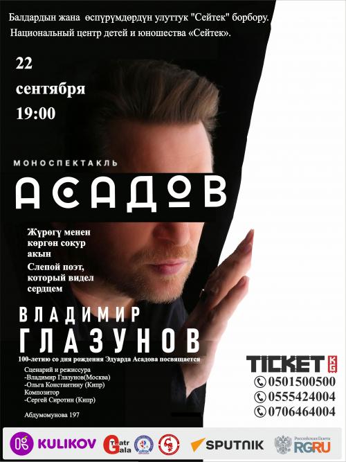 Моноспектакль Асадов