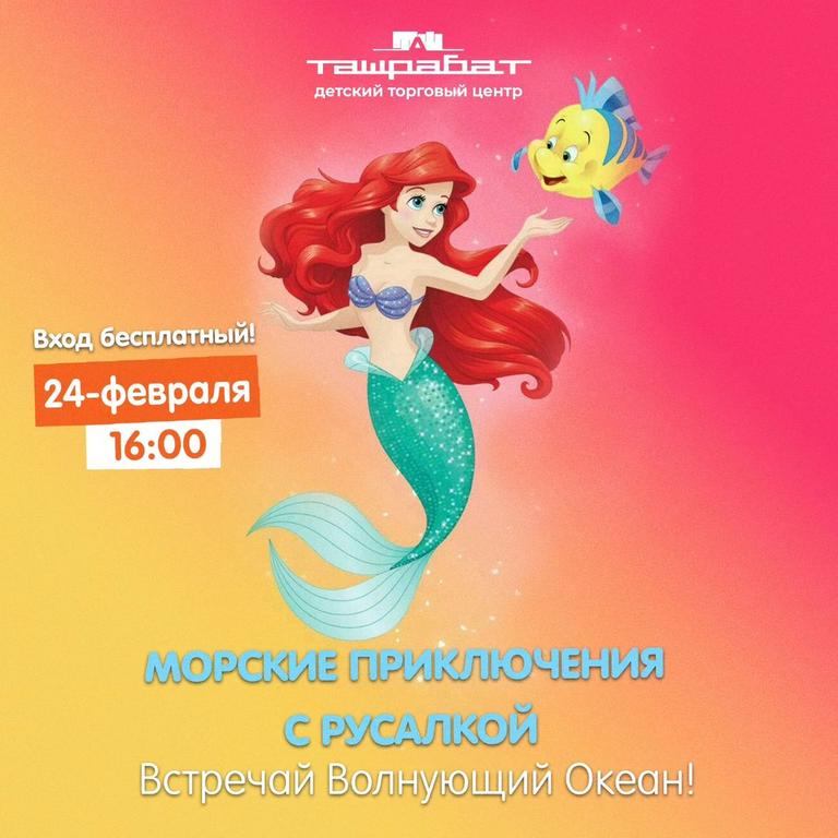 Морские Приключения с Русалкой